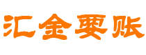 郓城债务追讨催收公司